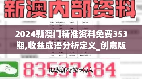 2024新澳门精准资料免费353期,收益成语分析定义_创意版17.673