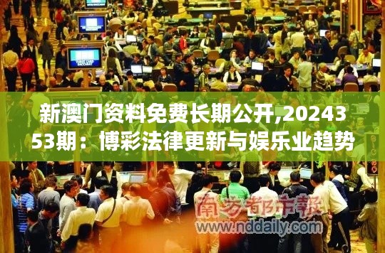 新澳门资料免费长期公开,2024353期：博彩法律更新与娱乐业趋势