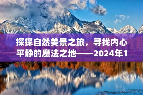 探探自然美景之旅，寻找内心平静的魔法之地——实时跟踪之旅纪实