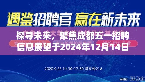 探寻未来，聚焦成都五一招聘展望，洞悉未来职业发展机遇（2024年12月14日）