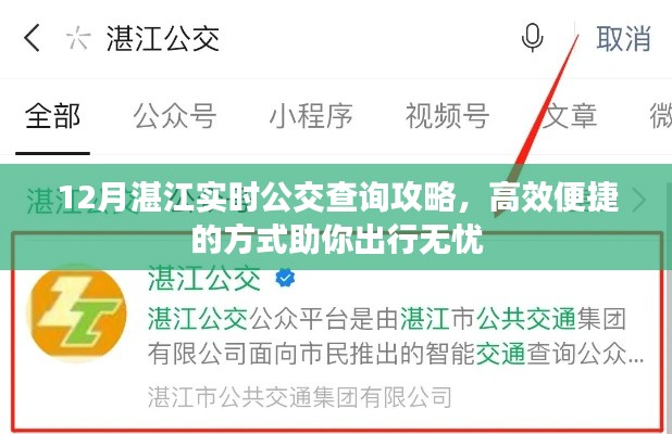 12月湛江公交实时查询攻略，高效出行，无忧旅程