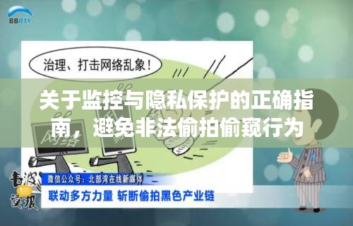 监控与隐私保护指南，如何避免非法偷拍偷窥行为