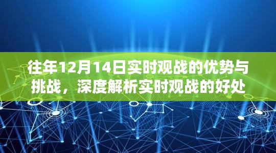 深度解析，实时观战的优势与挑战——历年12月14日观战体验分享