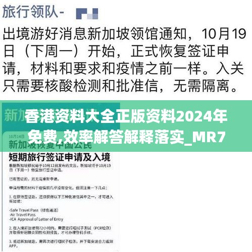 香港资料大全正版资料2024年免费,效率解答解释落实_MR7.300