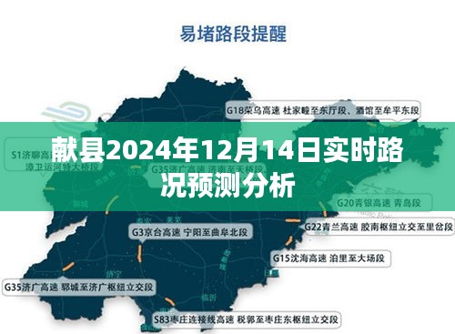 献县2024年12月14日实时路况预测报告