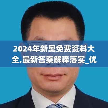 2024年新奥免费资料大全,最新答案解释落实_优选版10.825