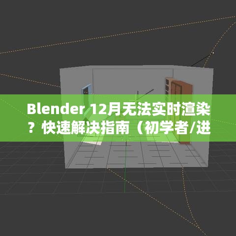 Blender 12月实时渲染问题解决方案，初学者与进阶用户指南