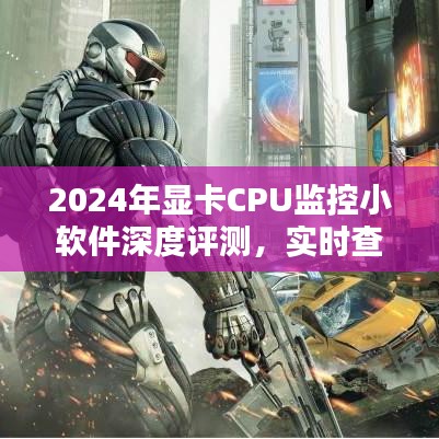 2024年显卡CPU监控小软件深度评测，实时性能监控与使用状况分析