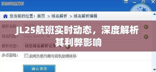 JL25航班实时动态深度解析及利弊影响探讨