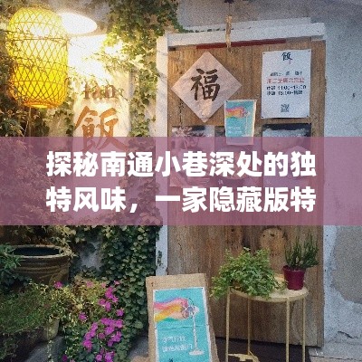 探秘南通小巷特色小店，独特风味与惊喜之旅