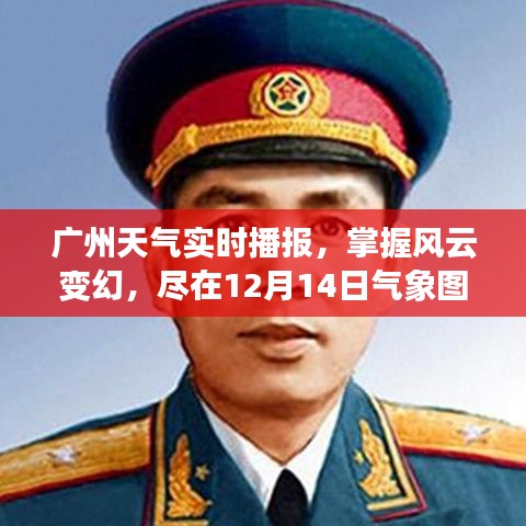 广州天气实时播报，掌握风云变幻，气象图揭示十二月十四日天气状况