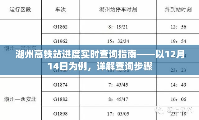 湖州高铁站进度实时查询指南，12月14日查询步骤详解