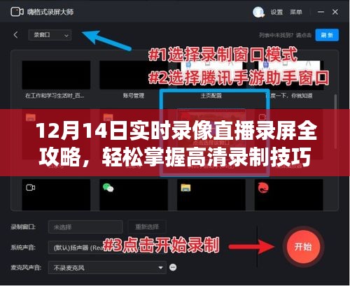 12月14日高清实时录像直播录屏全攻略，轻松掌握录制技巧