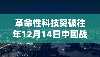 未来科技引领生活新潮，中国革命性科技突破实时播报神器揭秘战况动态