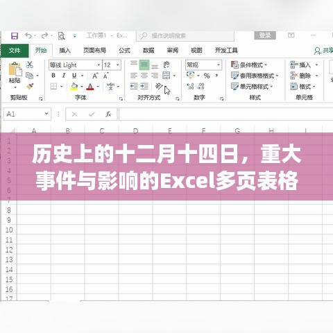 十二月十四日历史重大事件与影响的实时Excel汇总表格