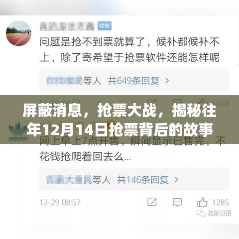 揭秘往年抢票大战背后的故事，屏蔽消息与抢票大战的真相（12月14日特辑）