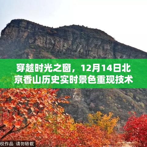 揭秘北京香山历史实时景色重现技术，穿越时光之窗，再现12月14日美景