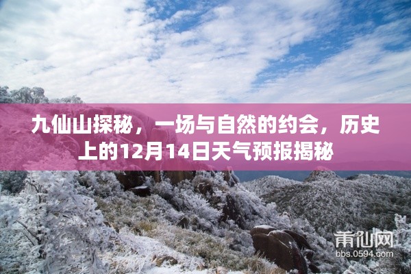 九仙山探秘之旅，自然之约与天气预报揭秘