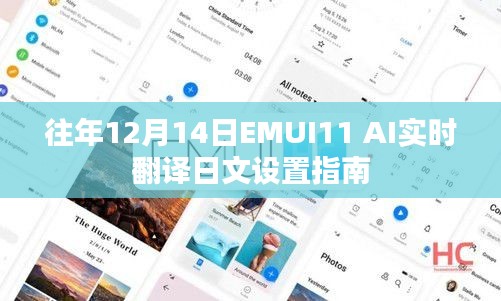 EMUI11实时翻译日文设置指南，往年12月14日指南分享