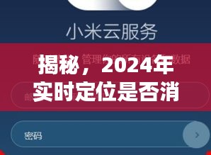 揭秘，实时定位在小红书上是否消耗流量？真相揭晓！