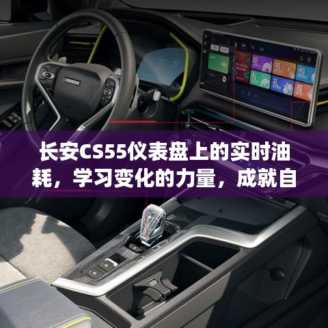 长安CS55实时油耗监测，驾驭变化，自信追梦之旅