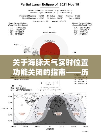 海豚天气实时位置功能关闭指南，历史上的十二月十四日揭秘