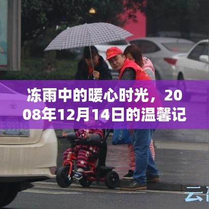 冻雨中的暖心时光，回忆温馨记忆日 2008年12月14日