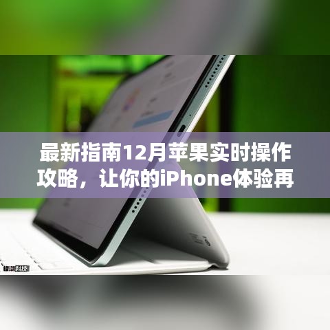 12月最新指南，苹果实时操作攻略，助力iPhone体验再升级！