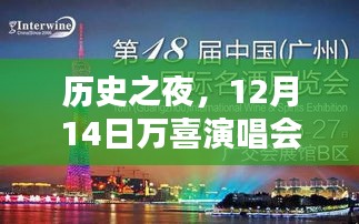 历史之夜万喜演唱会，12月14日精彩瞬间回顾