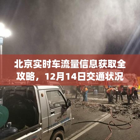 北京实时车流量信息获取全攻略，12月14日交通状况详解（适合初学者与进阶用户）