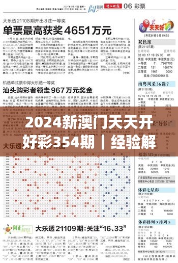 2024新澳门天天开好彩354期｜经验解答解释落实