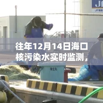 海口核污染水实时监测深度解析与观点阐述，历年12月14日回顾