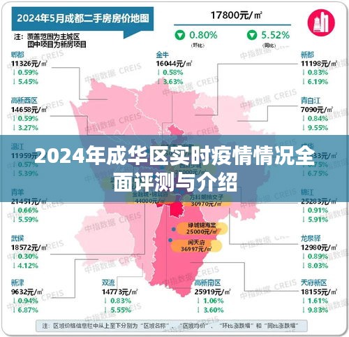 成华区实时疫情全面评测与介绍（2024年最新情况）