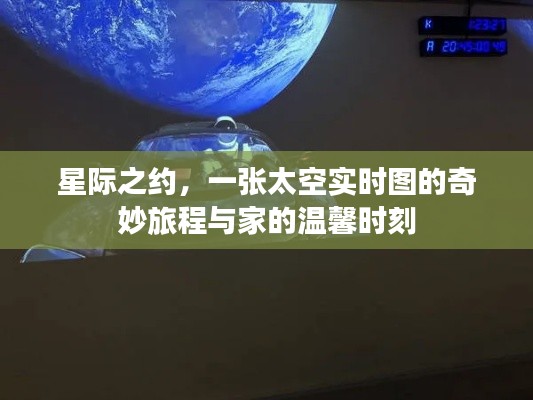 星际之约，一张太空实时图的奇妙旅程与家的温馨时刻