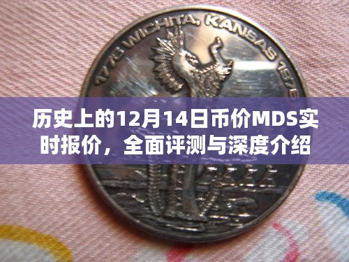 历史上的12月14日币价MDS实时报价深度解析与全面评测