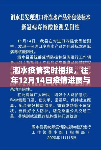 泗水疫情进展与防控措施实时播报，往年12月14日疫情动态