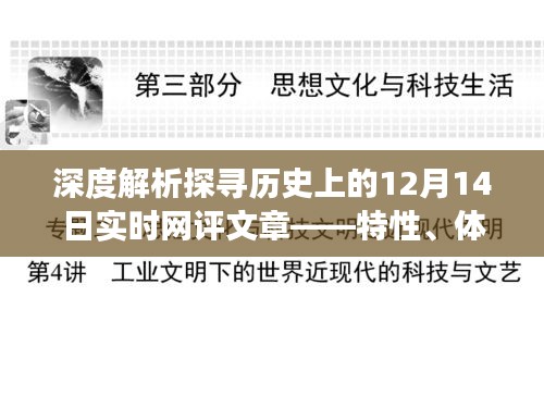 深度解析，历史上的12月14日实时网评文章全解析——特性、体验、竞品对比及用户洞察