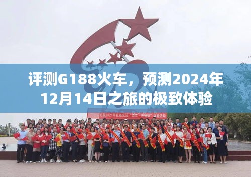 G188火车极致体验预测，2024年12月14日之旅评测