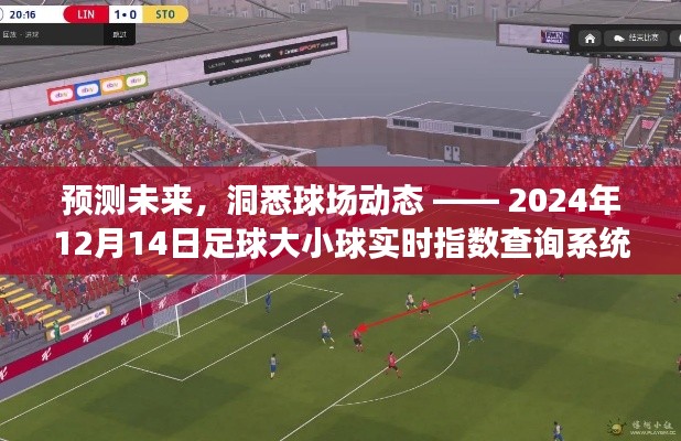 预测未来球场动态，实时指数查询系统评测——2024年足球大小球动态预测报告