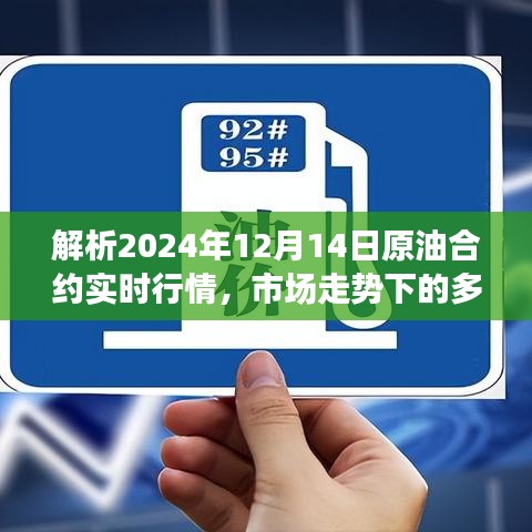 解析，原油合约实时行情与市场走势多元观点下的个人立场观察（2024年12月14日）