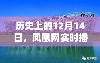 凤凰网实时播报下的冬奥会印记，历史上的12月14日回顾