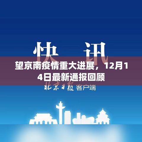 望京南疫情最新进展，12月14日通报回顾