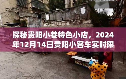 贵阳小巷特色小店探秘，意外惊喜与小客车限号规定下的奇遇