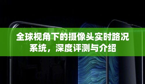 全球视角下的摄像头实时路况系统深度解析与评测介绍