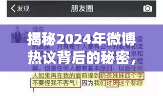 揭秘微博热议背后的秘密，引领实时话题潮流的秘诀（2024年）