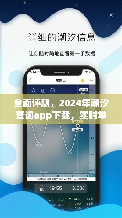 2024年潮汐查询app下载评测，实时掌握潮汐动态的全面指南