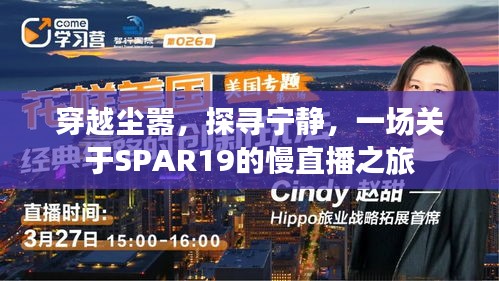 SPAR19慢直播之旅，穿越尘嚣探寻宁静