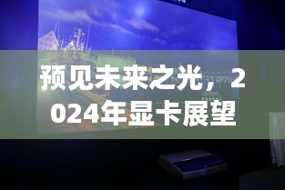 预见未来之光，2024年显卡展望及实时渲染显卡推荐指南