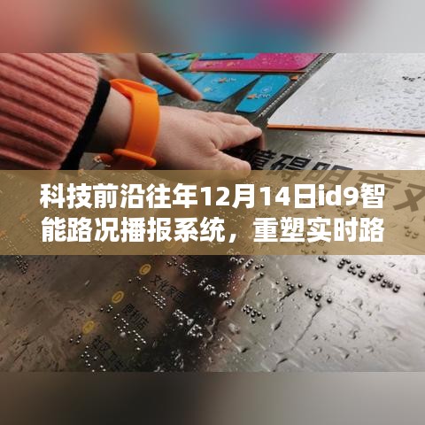 科技前沿重塑实时路况体验，智能路况播报系统开启智慧出行新时代