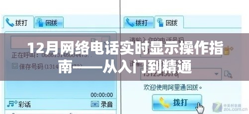 12月网络电话实时显示操作指南，零基础到精通教程